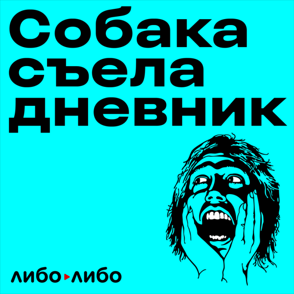 О конфликтах с родителями, английском языке и любви к чтению: 10 подкастов для детей и подростков