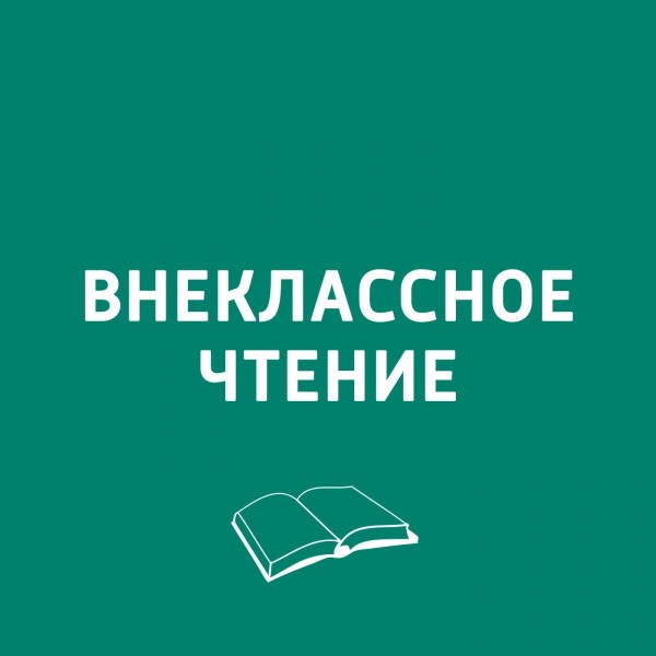 О конфликтах с родителями, английском языке и любви к чтению: 10 подкастов для детей и подростков